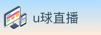 u球直播 logo